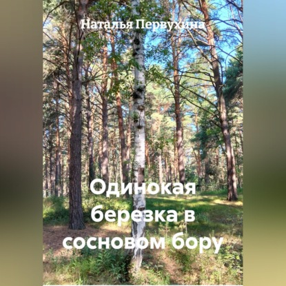Скачать книгу Одинокая березка в сосновом бору