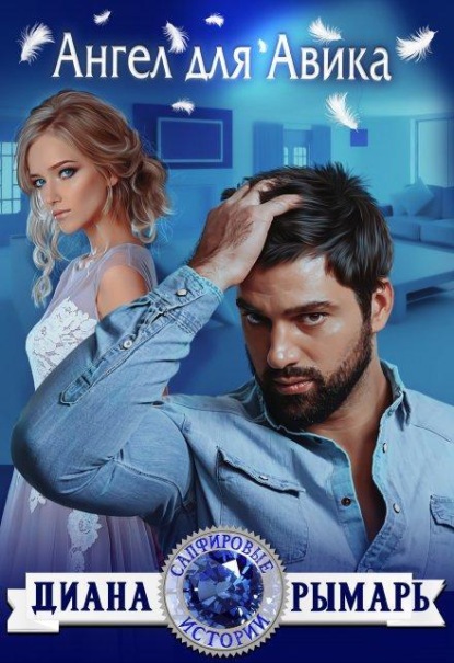Скачать книгу Ангел для Авика