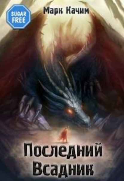Скачать книгу Последний Всадник