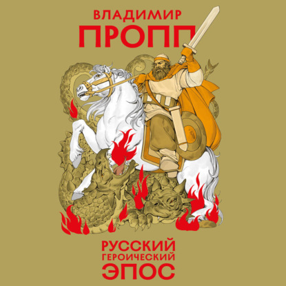 Скачать книгу Русский героический эпос