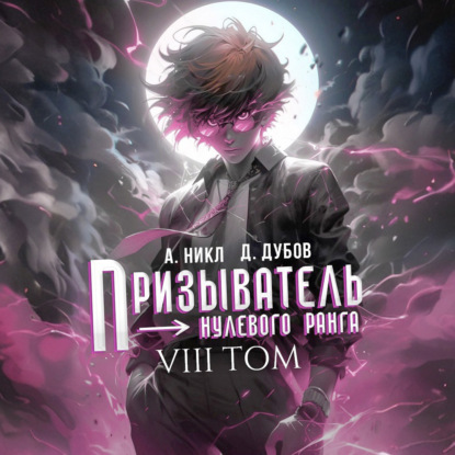Скачать книгу Призыватель нулевого ранга. Том 8