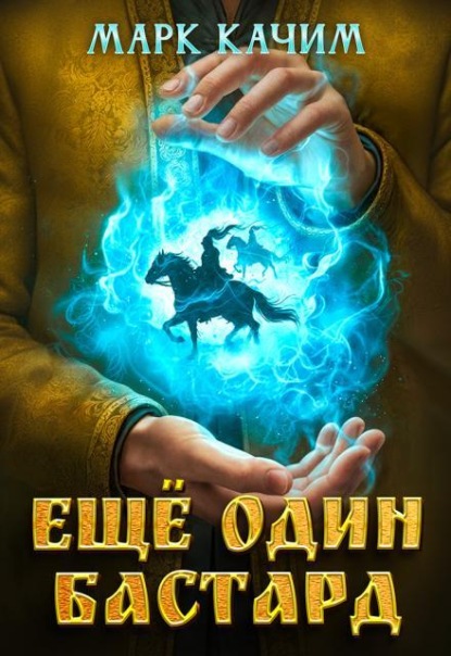 Скачать книгу Еще один бастард