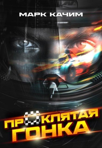 Скачать книгу Проклятая гонка