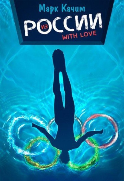 Скачать книгу Из России with love