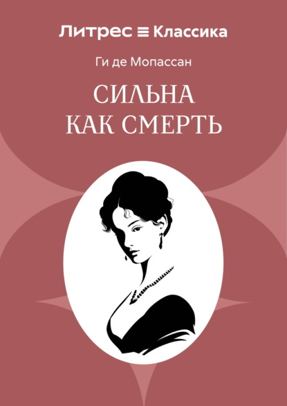 Скачать книгу Сильна как смерть