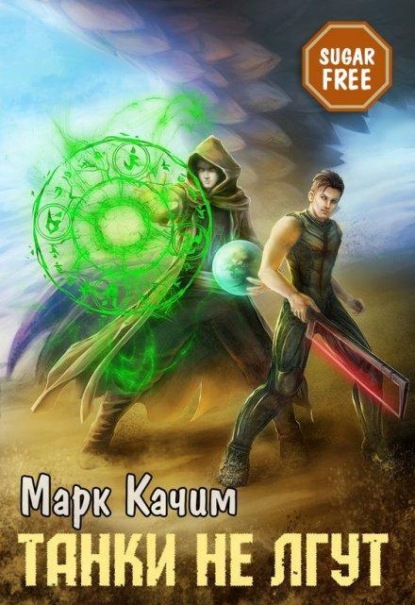 Скачать книгу Танки не лгут