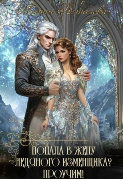 Скачать книгу Попала в жену ледяного изменщика? Проучим!