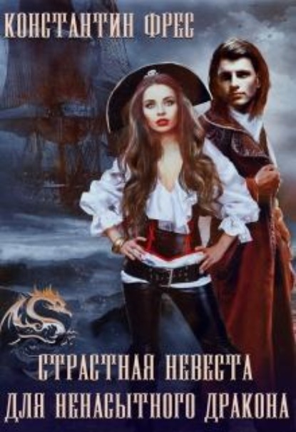 Скачать книгу Страстная невеста для ненасытного Дракона