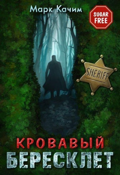 Скачать книгу Кровавый бересклет