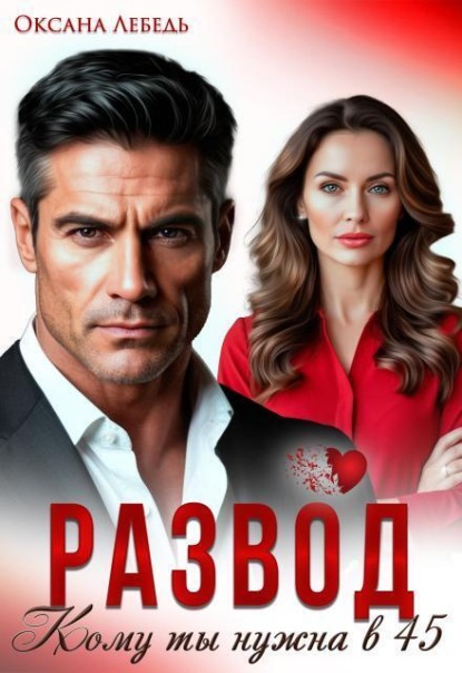 Скачать книгу Развод. Кому ты нужна в 45?