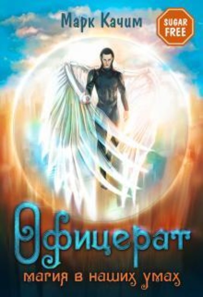 Скачать книгу Офицерат. Магия в наших умах