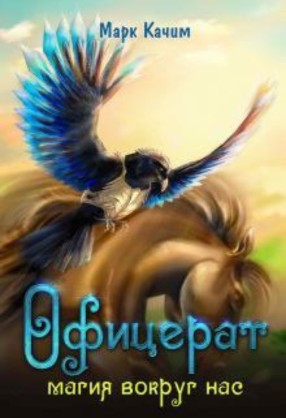 Скачать книгу Офицерат. Магия вокруг нас