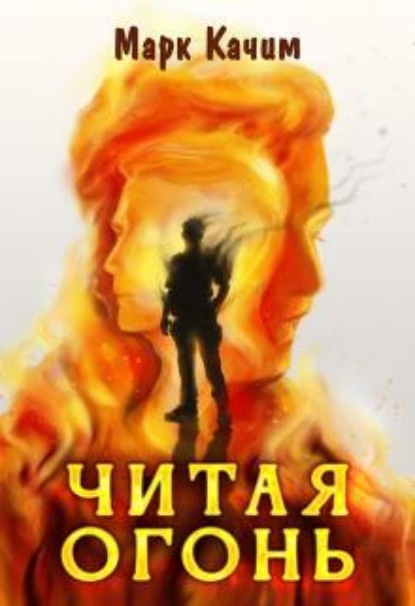 Скачать книгу Читая огонь