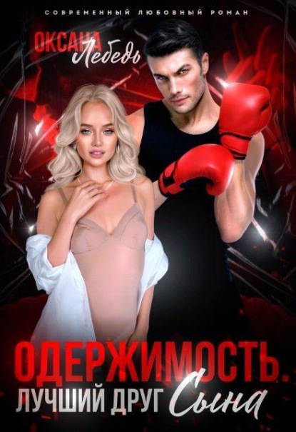 Скачать книгу Одержимость. Лучший друг сына
