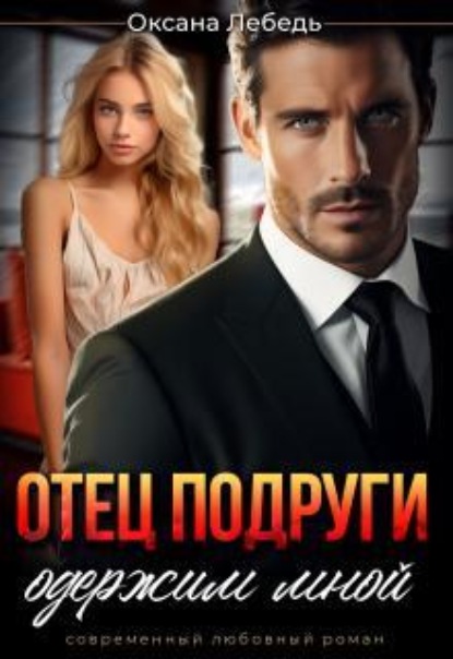 Скачать книгу Отец подруги одержим мной