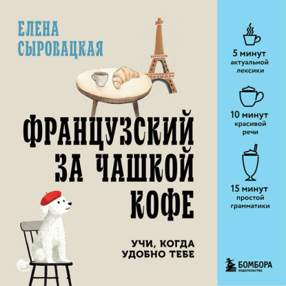 Скачать книгу Французский за чашкой кофе. Учи, когда удобно тебе