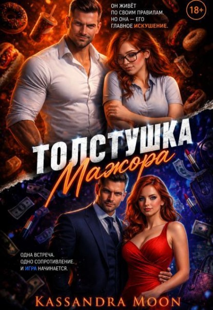 Скачать книгу Толстушка для мажора