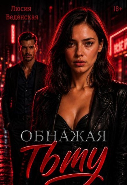 Скачать книгу Обнажая тьму