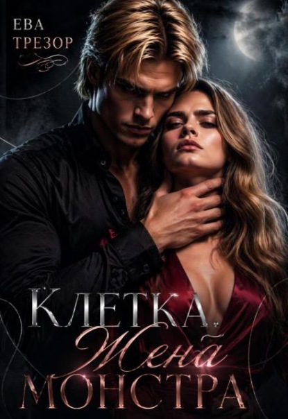 Скачать книгу Клетка. Жена монстра