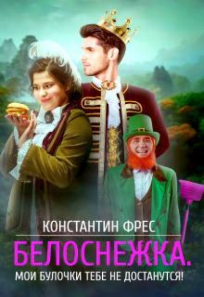 Скачать книгу Белоснежка. Мои булочки тебе не достанутся!