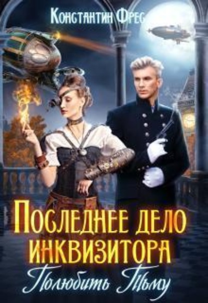 Скачать книгу Последнее дело инквизитора. Полюбить Тьму