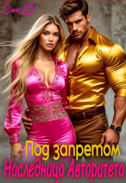 Скачать книгу Наследница Авторитета. Под запретом.