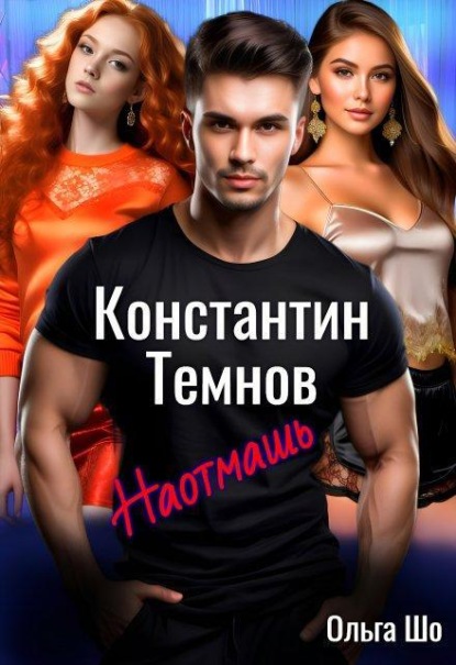 Наотмашь. Константин Темнов. 