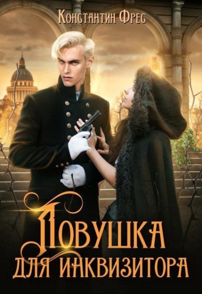 Скачать книгу Ловушка для Инквизитора
