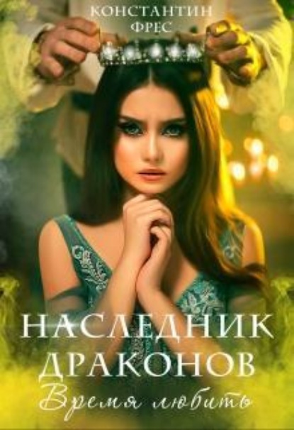 Скачать книгу Наследник Драконов. Время любить