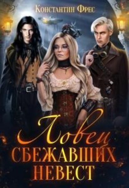 Скачать книгу Ловец сбежавших невест