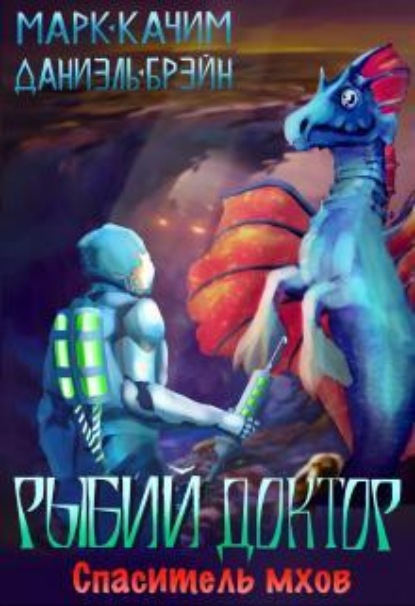 Скачать книгу Рыбий доктор. Спаситель мхов