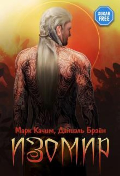Скачать книгу Изомир