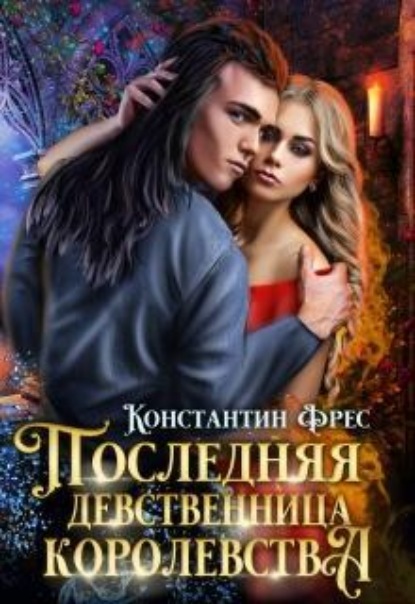 Скачать книгу Последняя девственница королевства