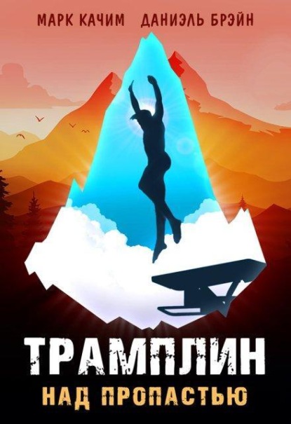 Скачать книгу Трамплин над пропастью