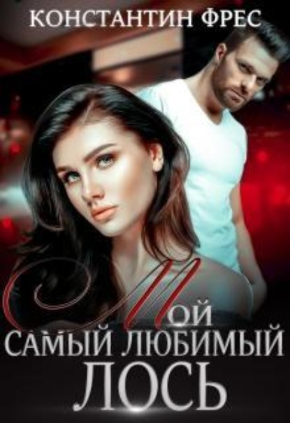 Скачать книгу Мой самый любимый Лось