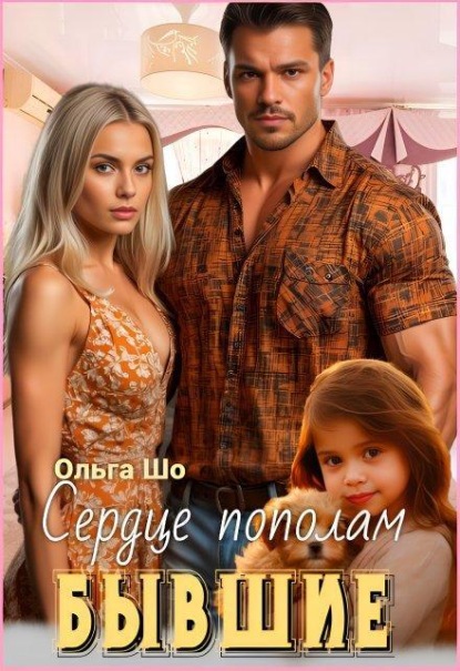 Скачать книгу ⫷ Бывшие. Сердце пополам.⫸