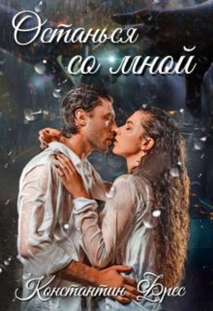 Скачать книгу Останься со мной