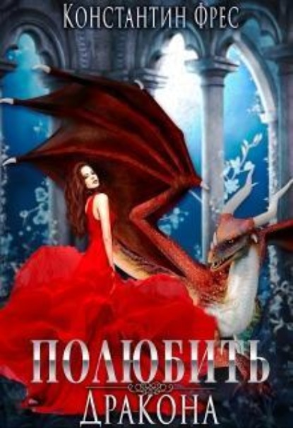 Скачать книгу Полюбить Дракона