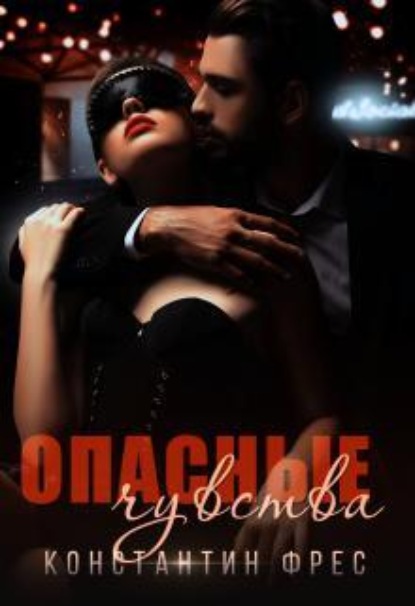 Скачать книгу Опасные чувства