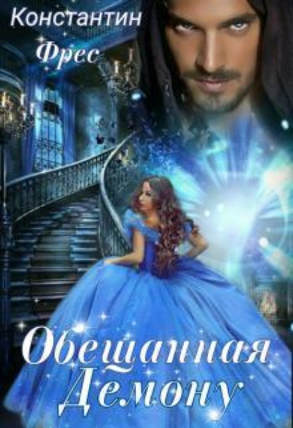 Скачать книгу Обещанная демону