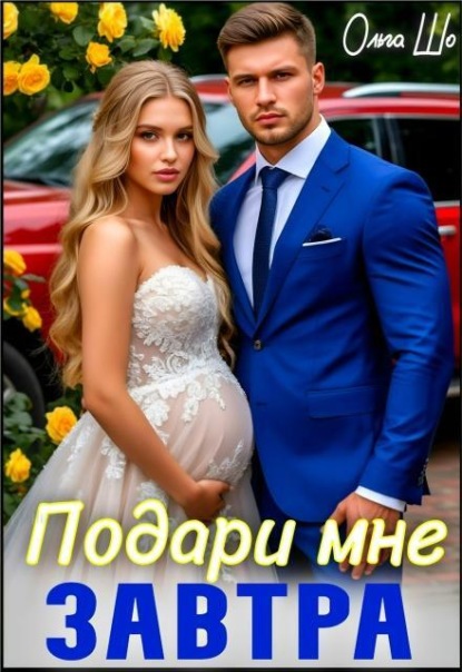 Скачать книгу Подари мне Завтра