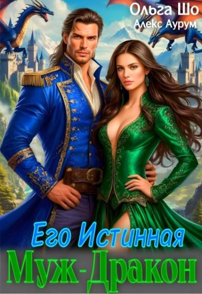 Скачать книгу Муж - Дракон. Его истинная.♕
