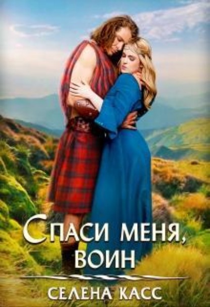Скачать книгу Спаси меня, воин