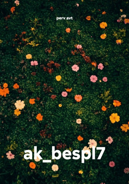 Скачать книгу ak_bespl7