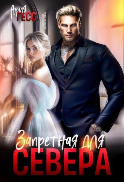 Скачать книгу Запретная для Севера