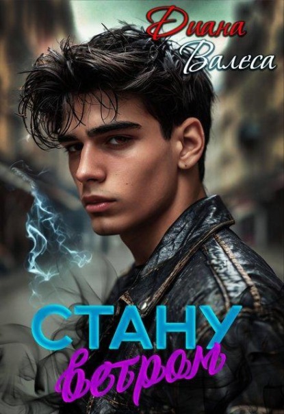 Скачать книгу Стану ветром
