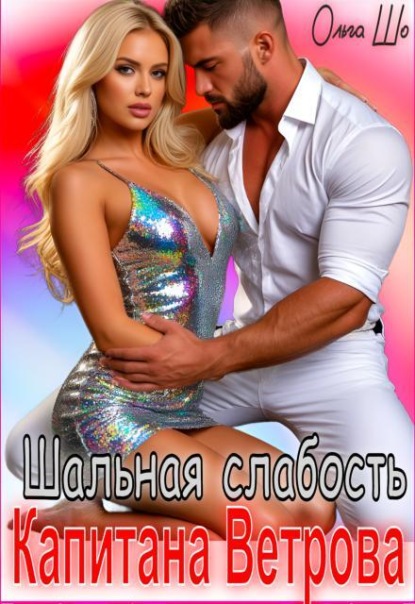 Скачать книгу Шальная слабость капитана Ветрова