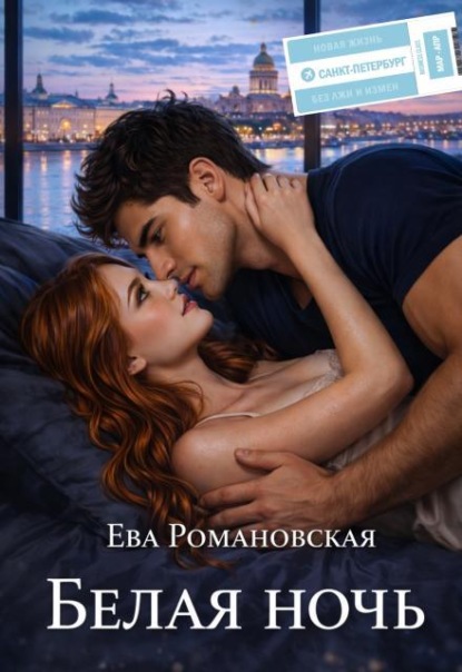 Скачать книгу Белая ночь