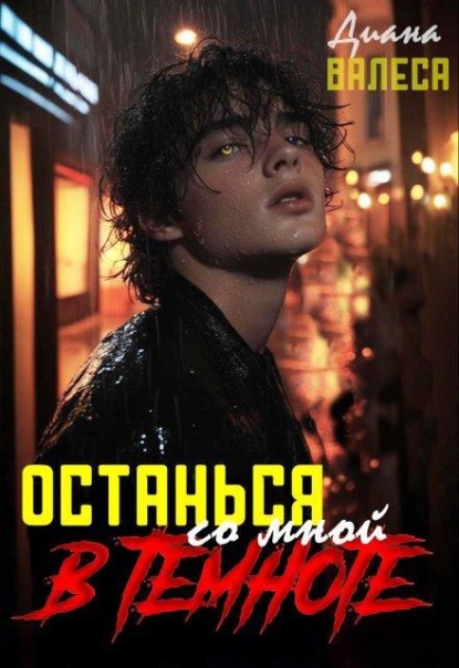 Скачать книгу Останься со мной в темноте