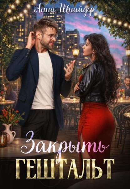 Скачать книгу Закрыть гештальт
